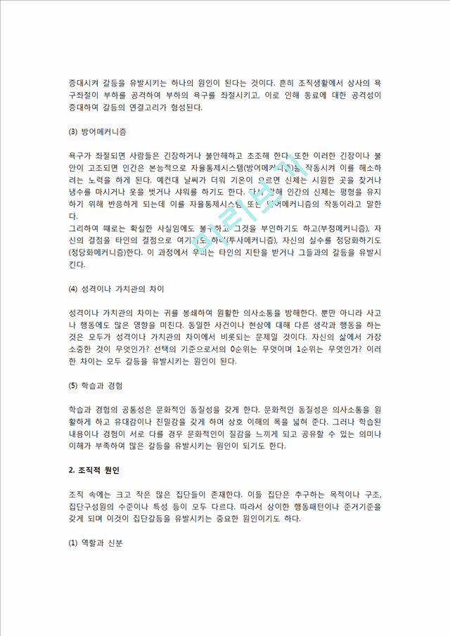 [갈등] 갈등의 개념(정의)과 특성(특징), 갈등원인, 갈등의 발전과정(갈등단계).hwp